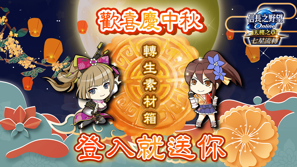 《信長之野望 Online》中秋登入送好禮