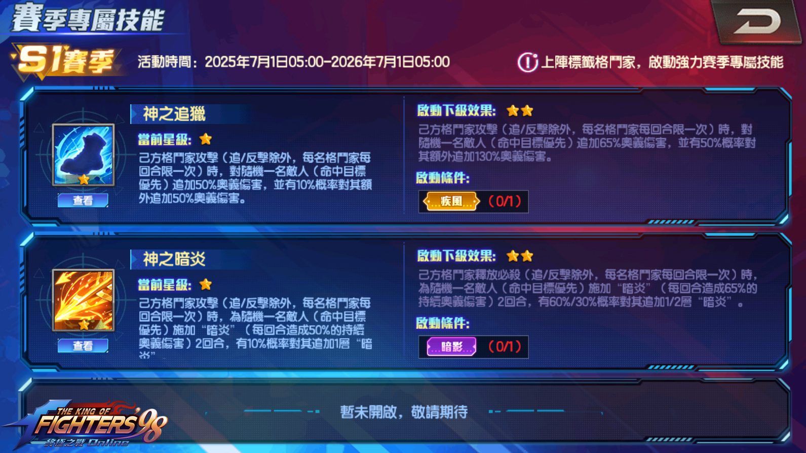 《拳皇 98 終極之戰 OL》新賽季專屬技能全面開放