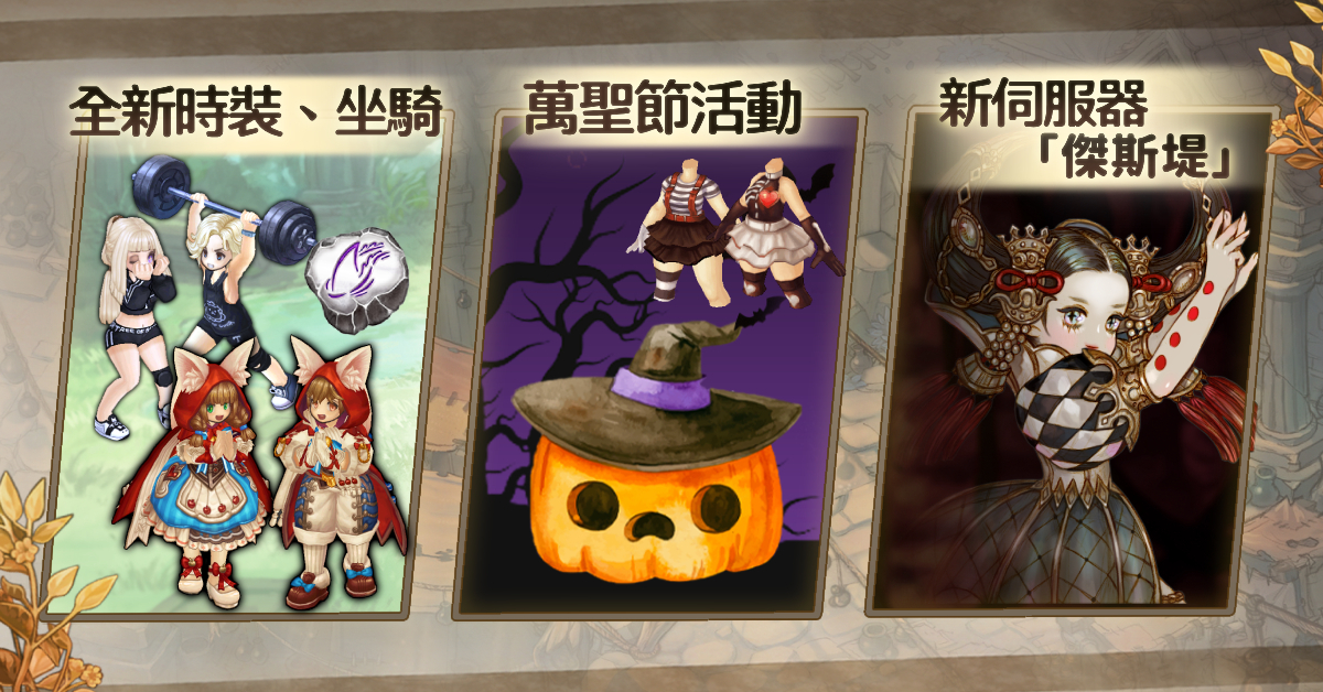 《救世者之樹 M》配合改版推出萬聖節時裝與多樣活動。