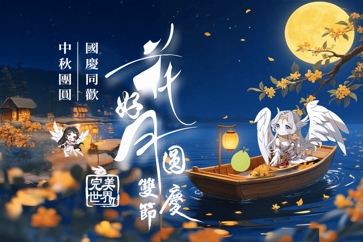 《完美世界 2 Online》雙節慶祝活動