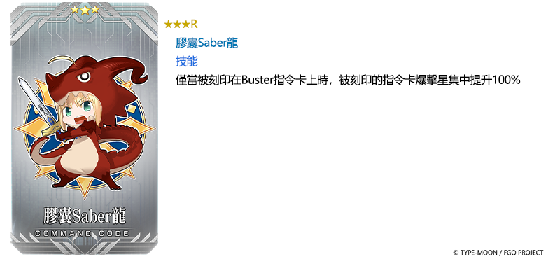 新年紀念活動指令紋章「膠囊 Saber 龍」。