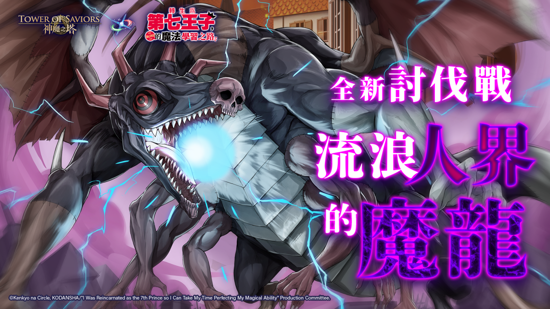 流浪人界的魔龍 討伐戰