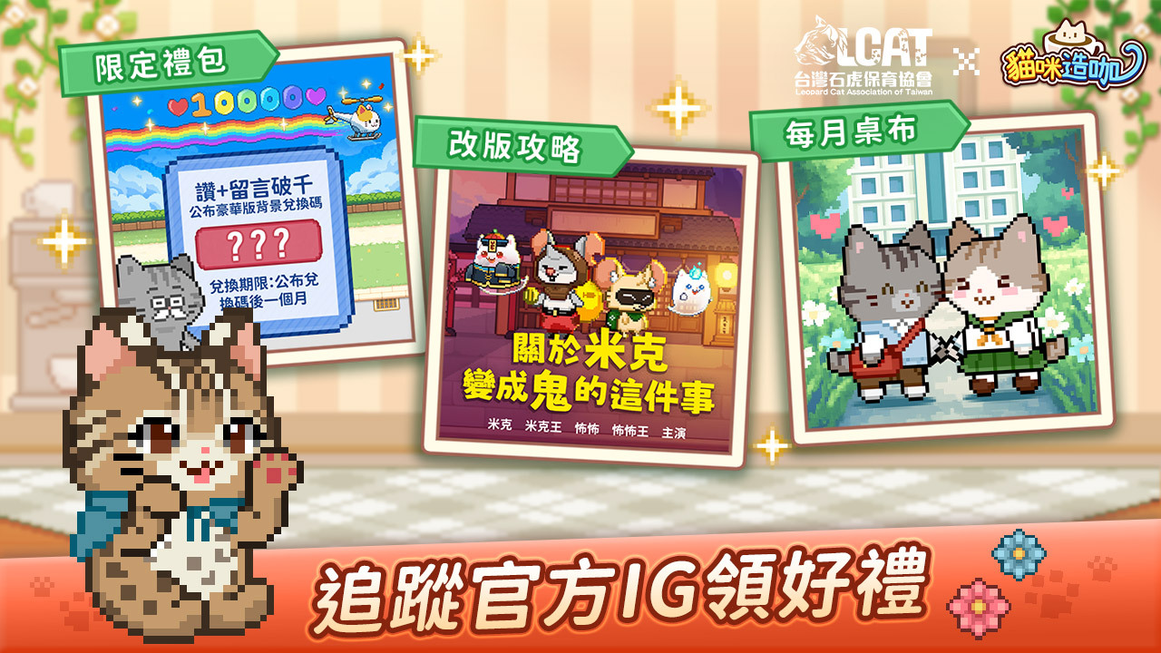 追蹤《貓咪造咖》官方Instagram可領取虛寶好禮。