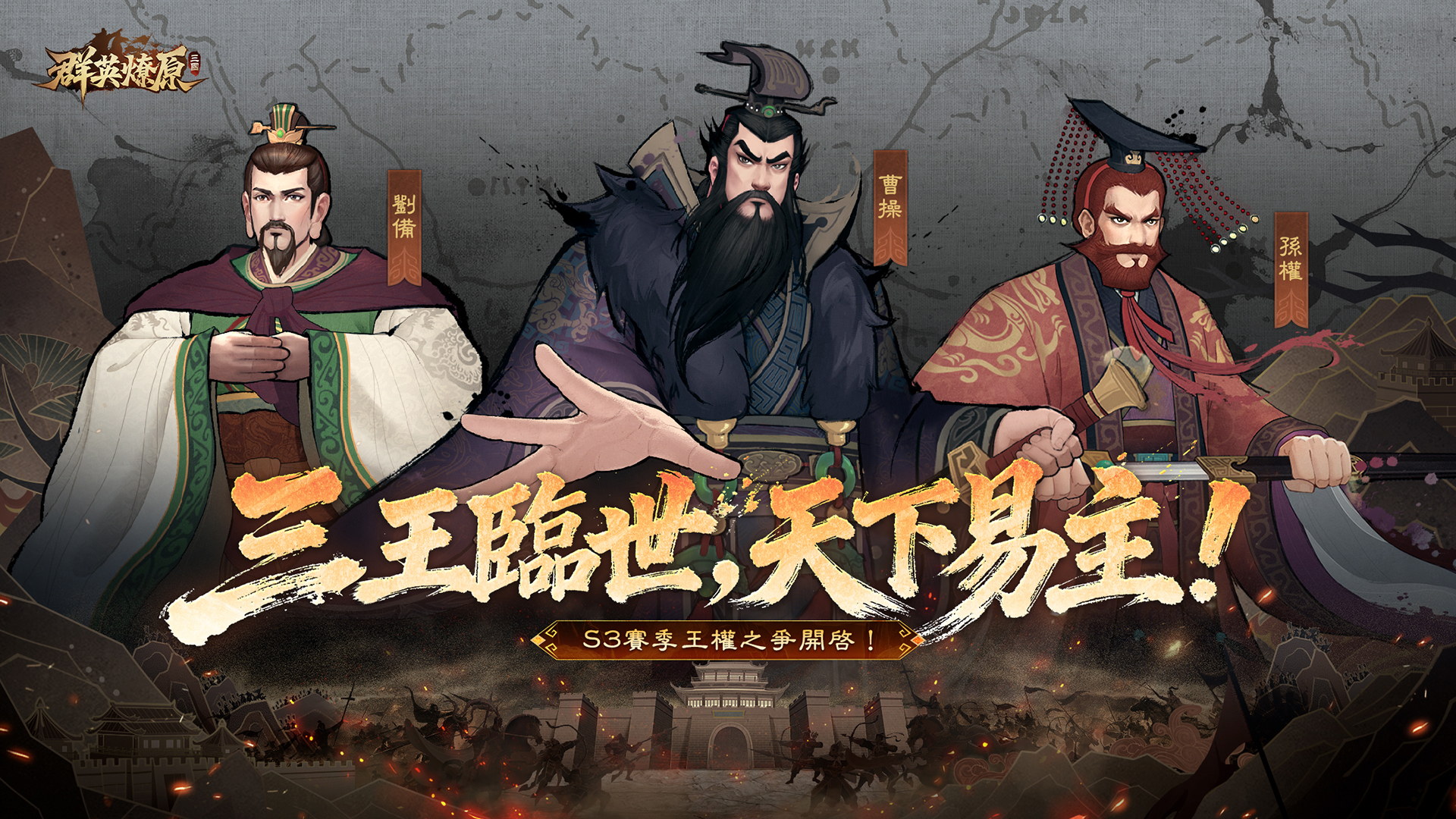 《三國·群英燎原》S3賽季主視覺