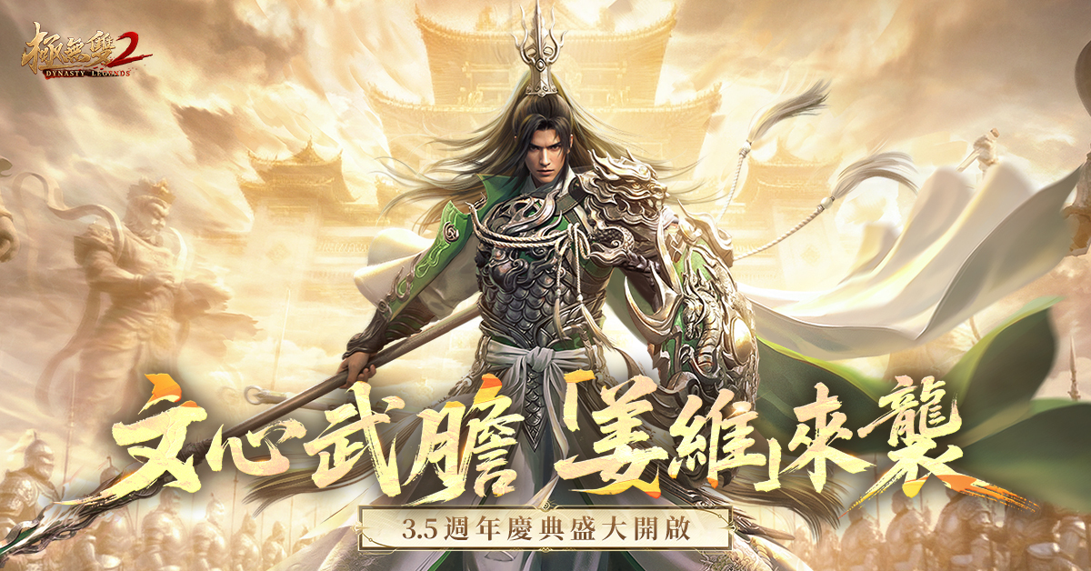 《極無雙 2》歡慶 3.5 週年，推出一系列慶祝活動。