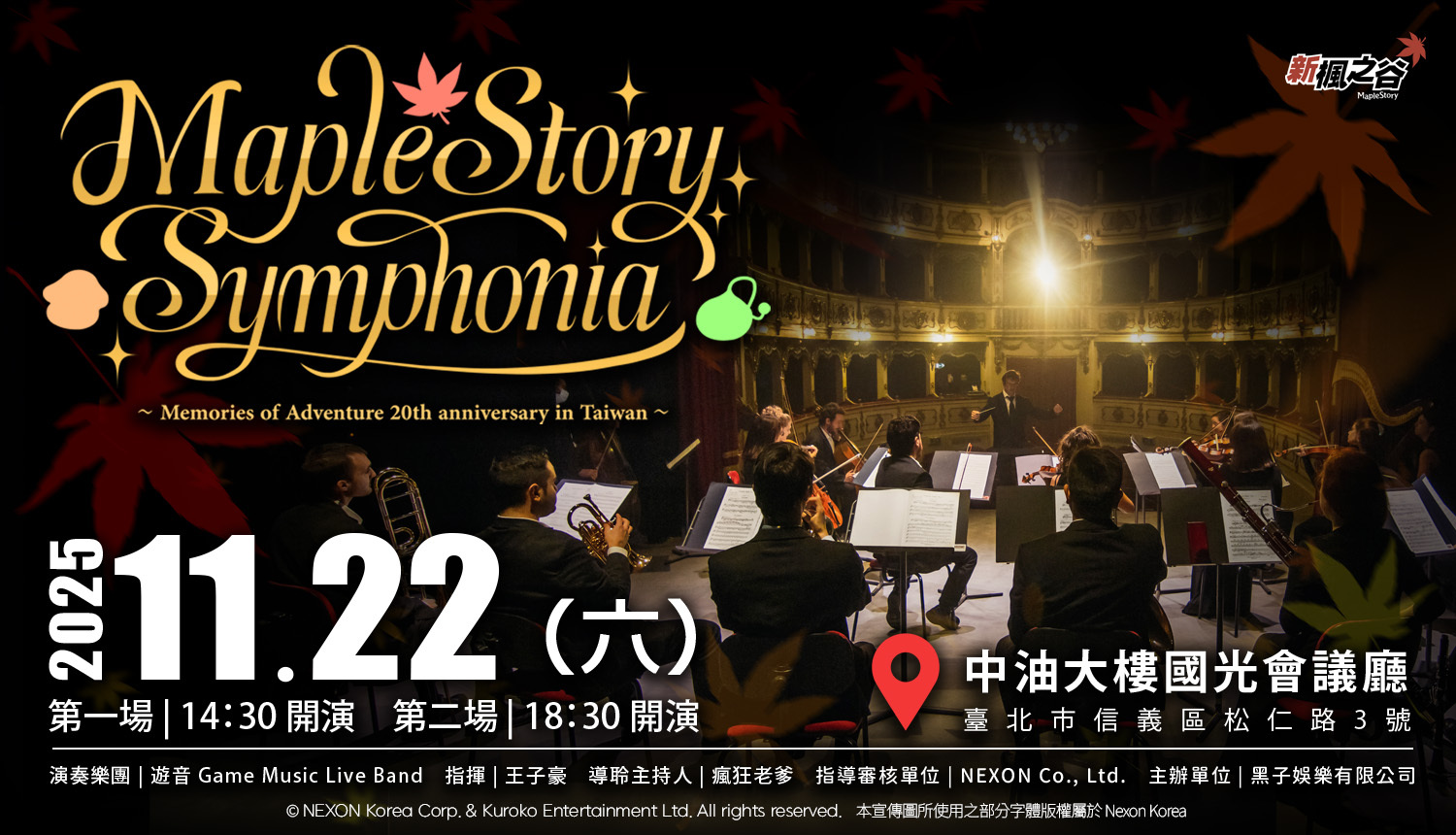 《楓之谷》20 週年音樂會 MapleStory Symphonia 主視覺