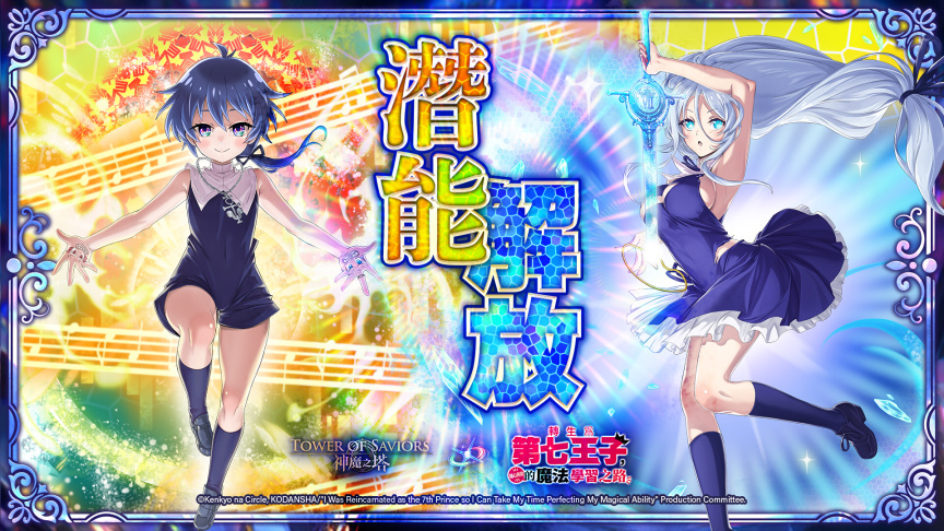 《神魔之塔》與《轉生為第七王子》合作活動進入新階段
