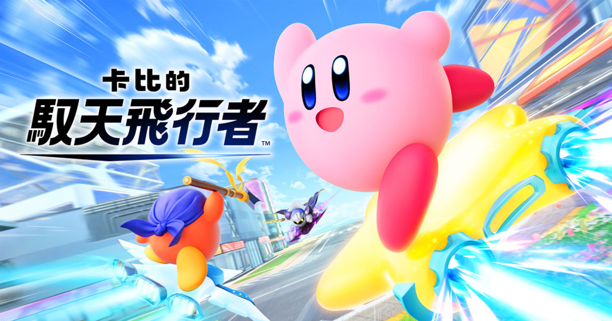 《卡比的馭天飛行者》遊戲模式介紹