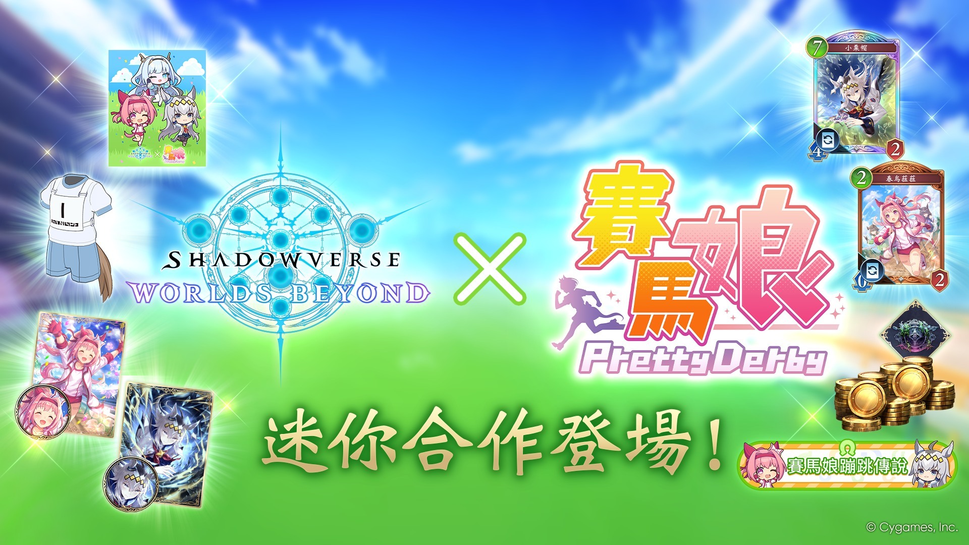 《闇影詩章:凌越世界》與《賽馬娘 Pretty Derby》合作活動主視覺