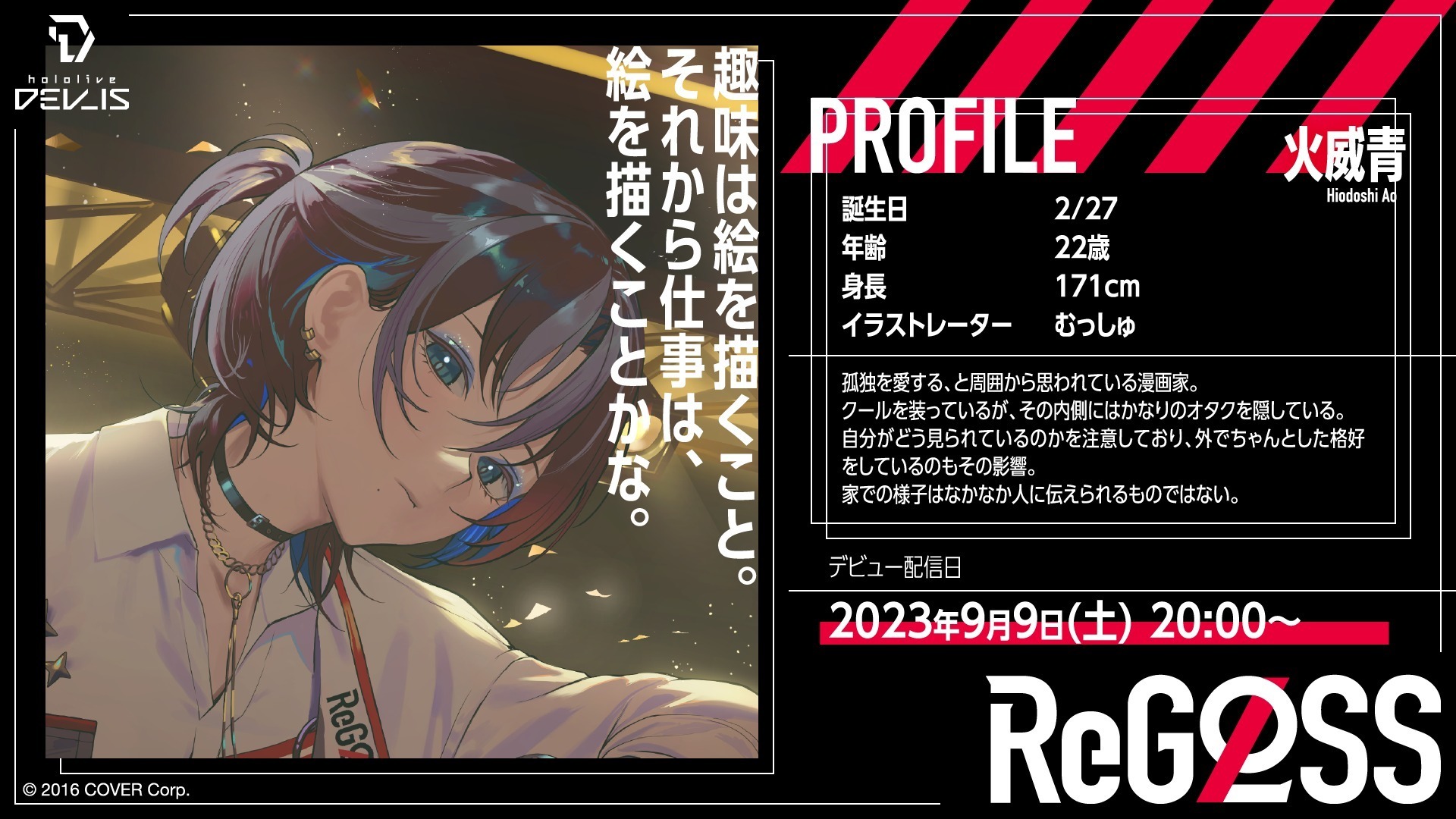 hololive 旗下音樂組合 ReGLOSS 成員火威青宣布畢業