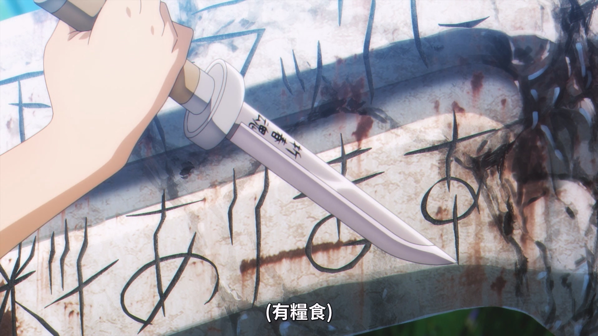 留下標示，告知其他可能的生還者此處有食物。