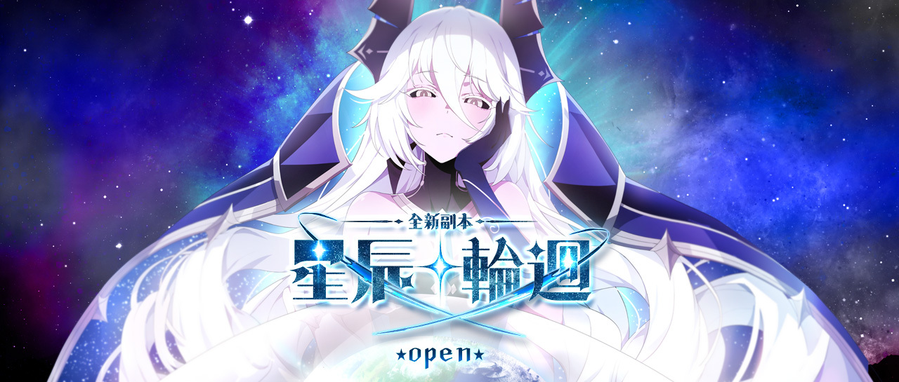 全新副本「星辰輪迴」考驗玩家的隊伍深度