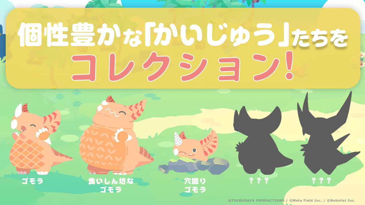 遊戲中有多種個性豐富的怪獸等待玩家收藏。