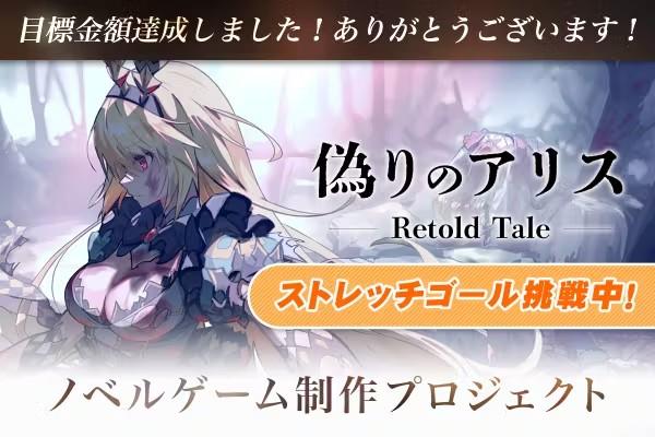 《偽りのアリス - Retold Tale-》主視覺圖