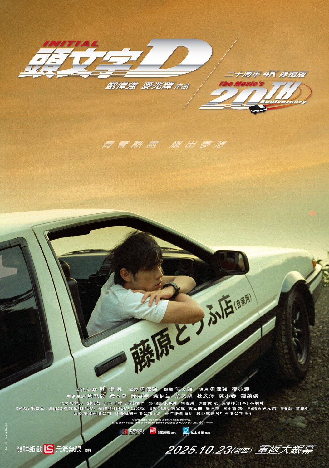 頭文字 D 電影中的經典車款 AE86。