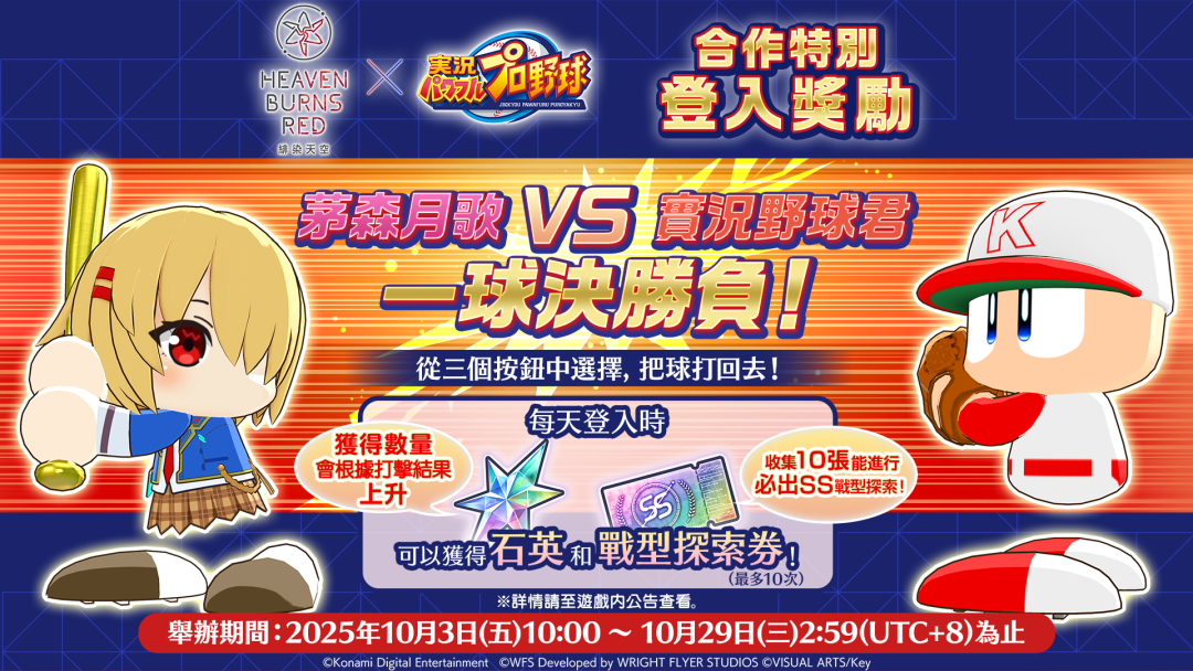 特別登入獎勵「與實況野球君一球決勝負」