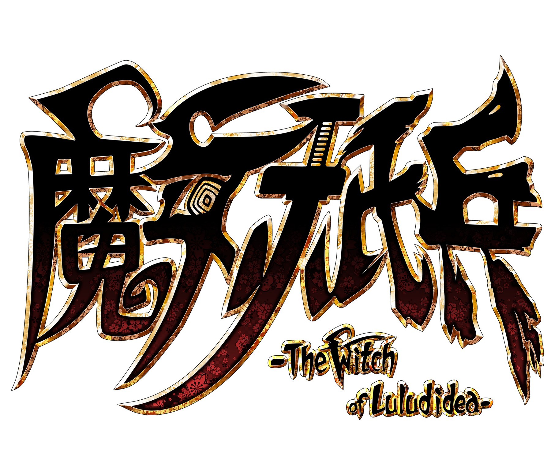 《魔女祇兵》實體限定版內容物