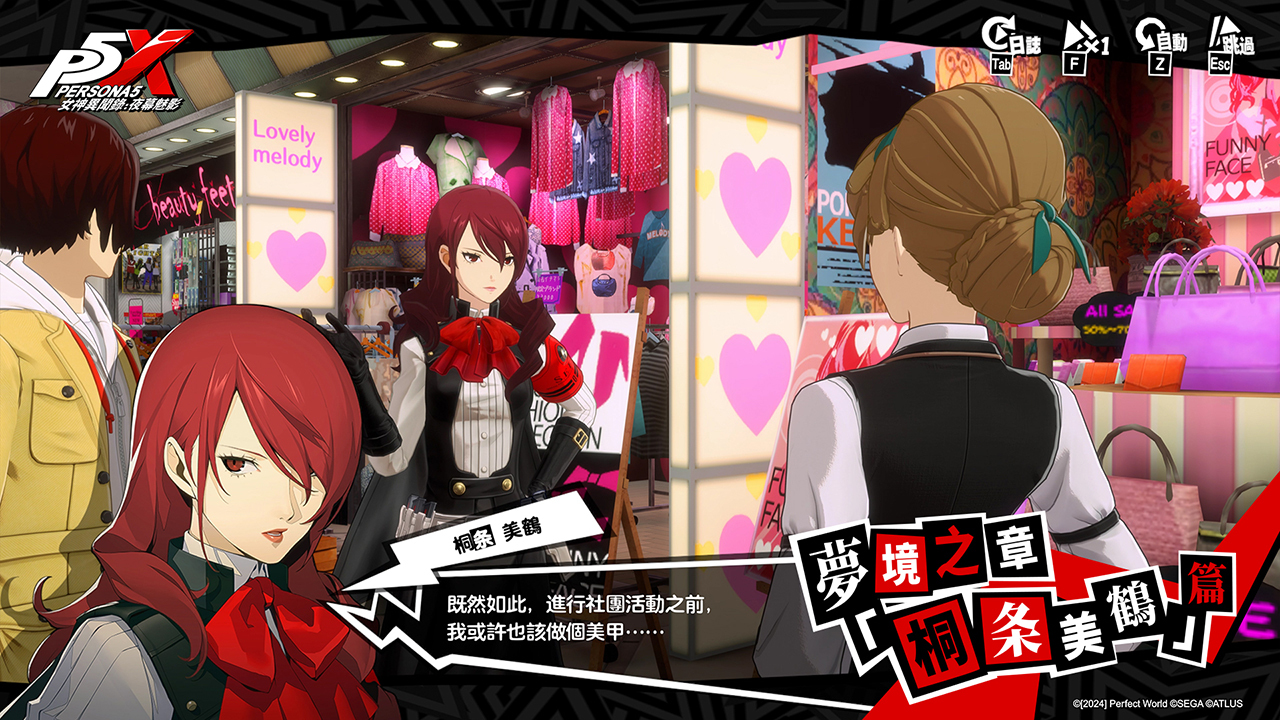 桐条美鶴專屬夢境之章