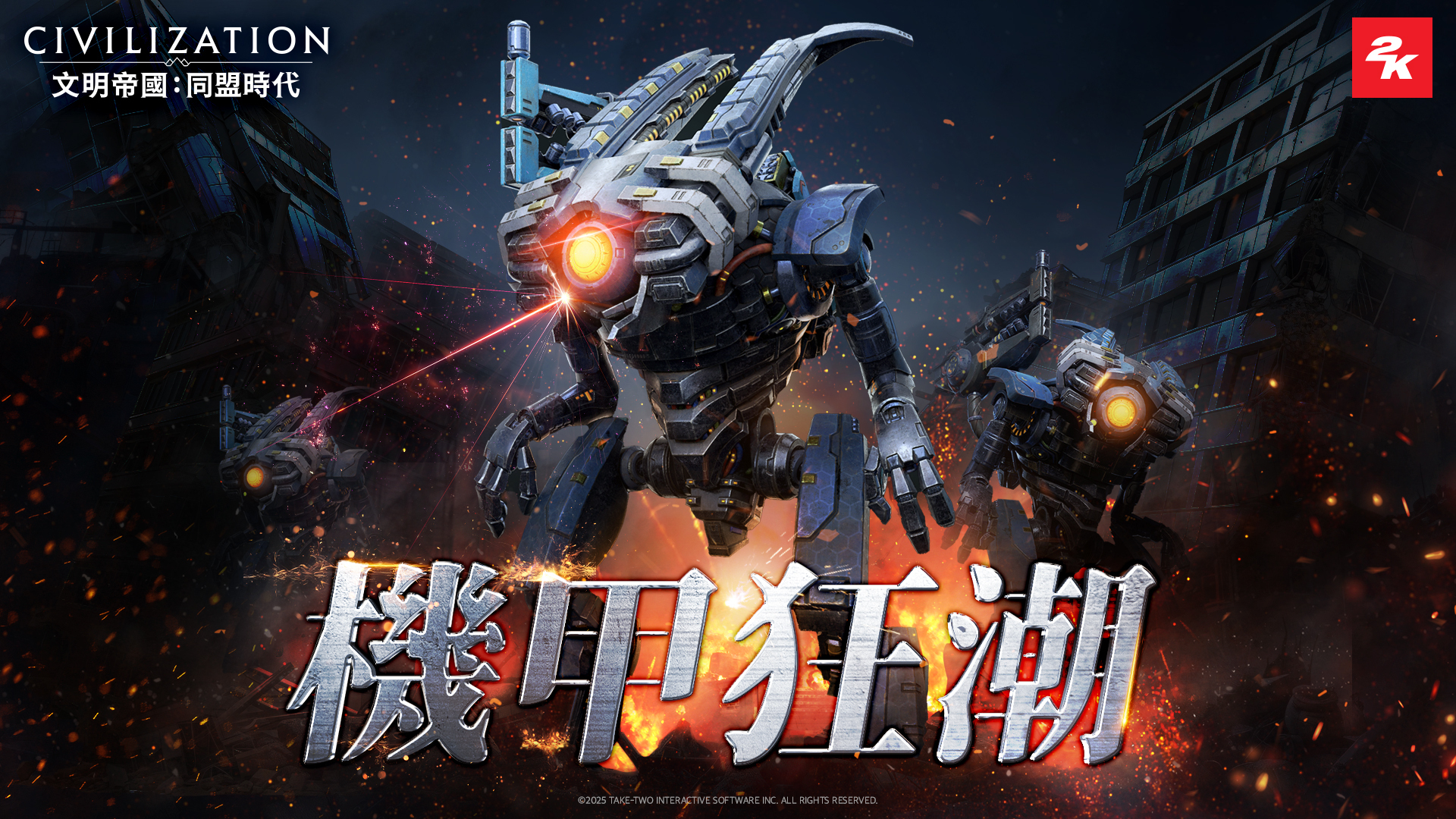 《文明帝國:同盟時代》新賽季「戰役紀元:機甲狂潮」登場