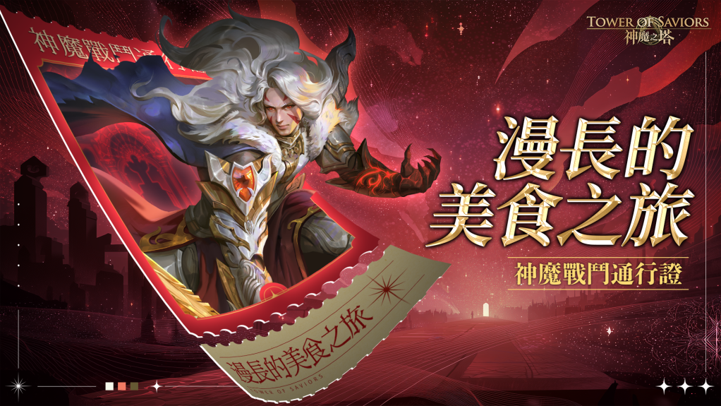 神魔戰鬥通行證任務「漫長的美食之旅」