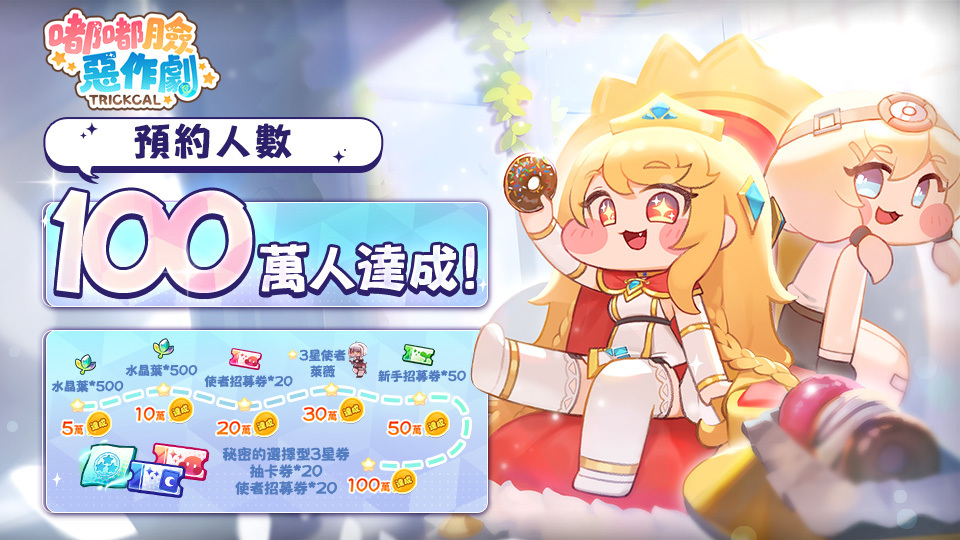 慶祝預約人數突破一百萬