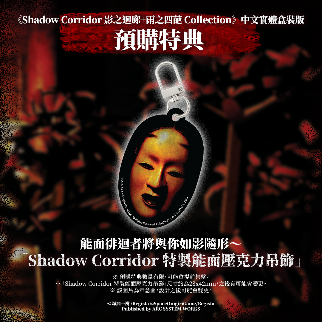 預購將贈送以遊戲中經典能面為設計的壓克力吊飾。