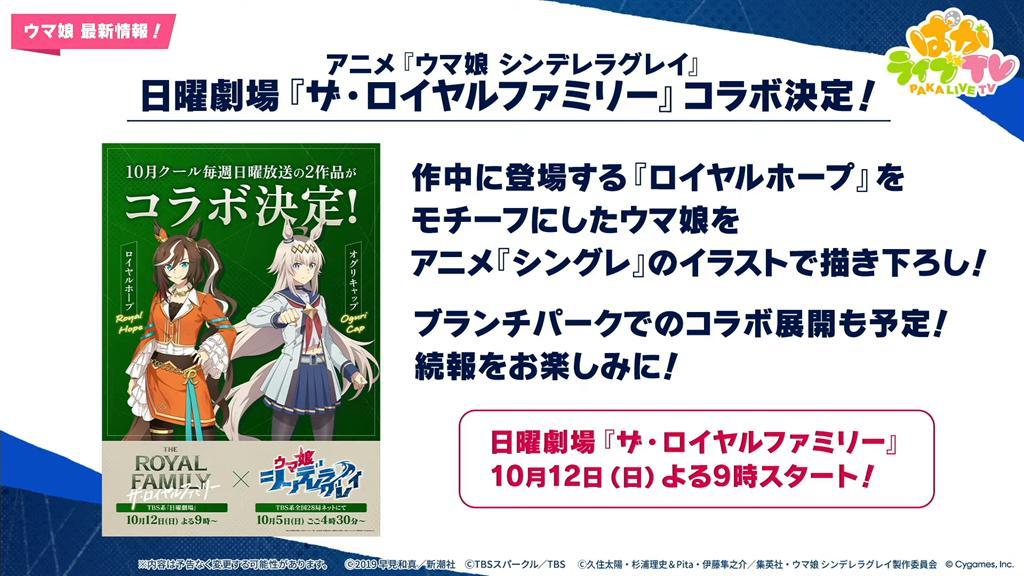 《賽馬娘 灰髮灰姑娘》與《THE ROYAL FAMILY》合作企劃視覺圖