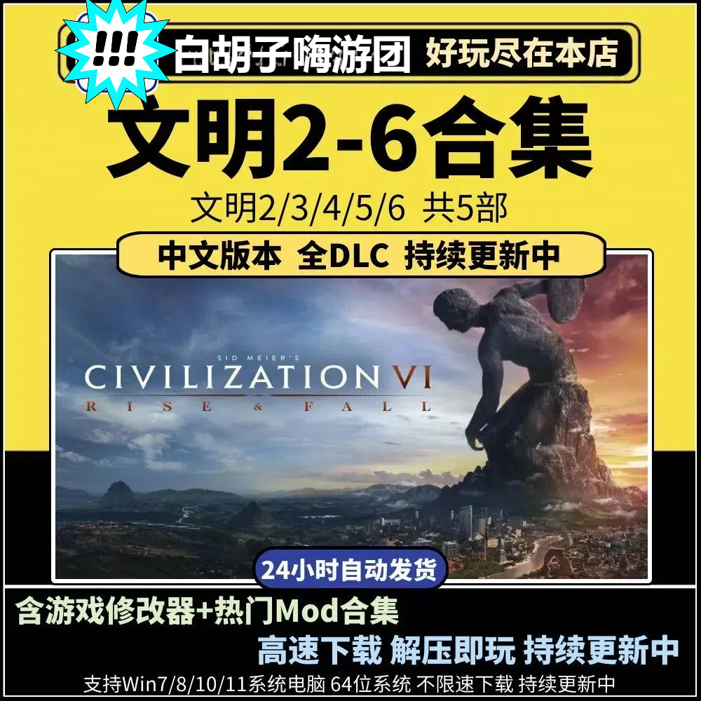 文明帝國VI 遊戲合集