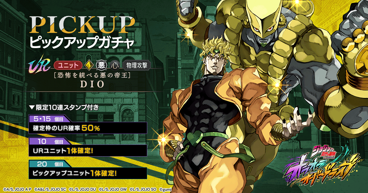 活動限定角色【統御恐怖的邪惡帝王】迪奧(DIO)