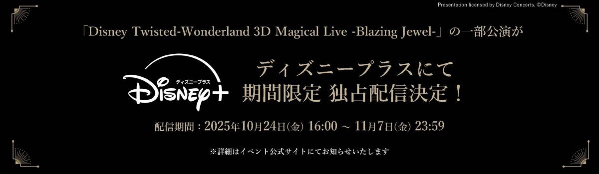 3DCG演唱會「Blazing Jewel」活動畫面