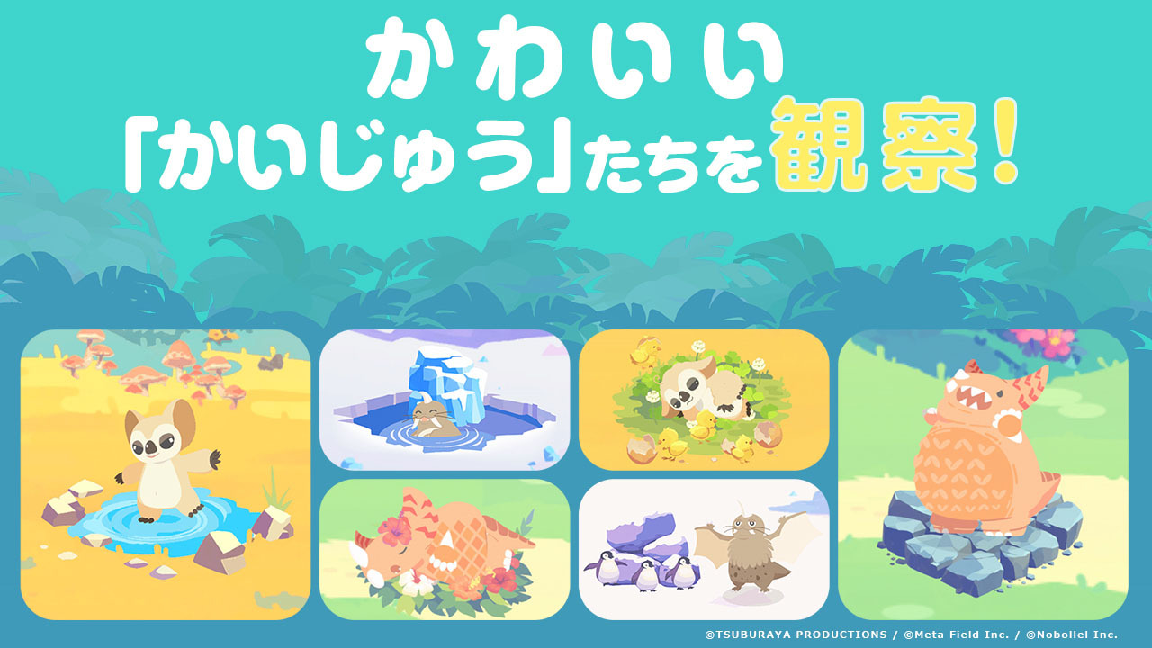 將玩具放置在棲息地，觀察前來玩耍的可愛怪獸。