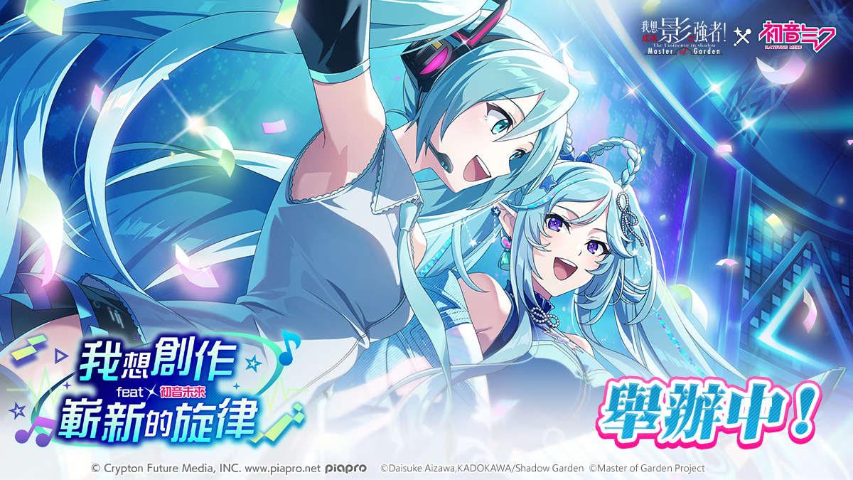 《我想成為影之強者！Master of Garden》與「初音未來」合作活動主視覺