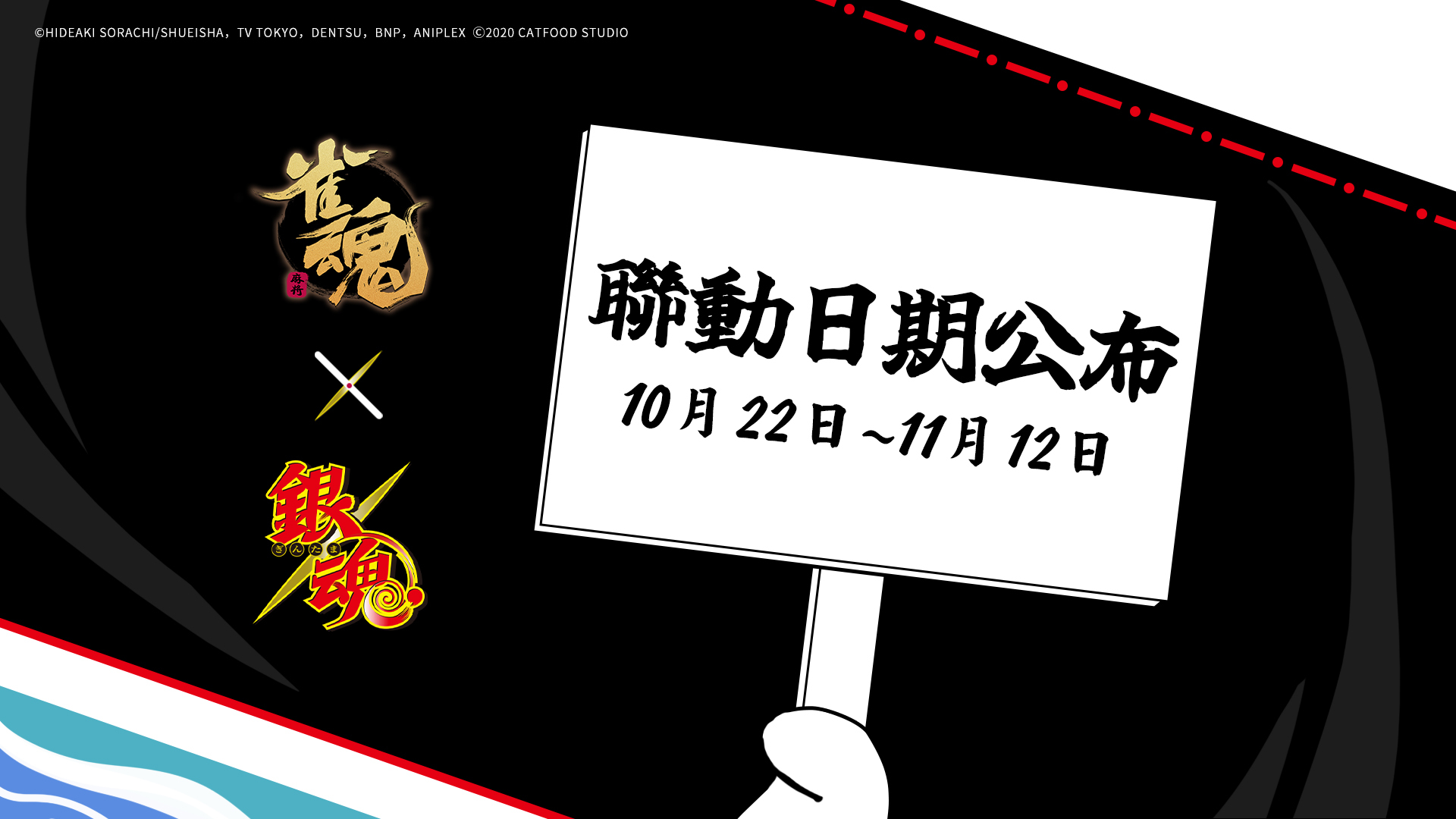 《雀魂麻將》與《銀魂》聯動主視覺圖