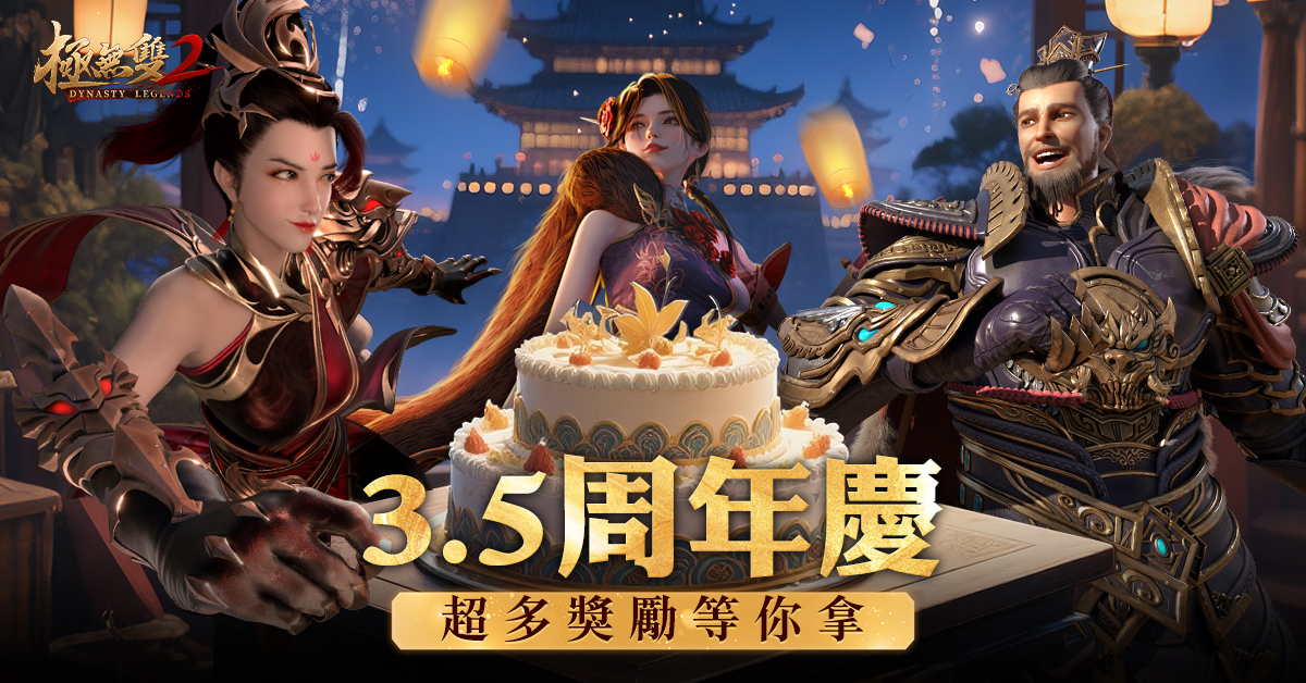 3.5 週年慶典活動，提供多樣的限定獎勵。