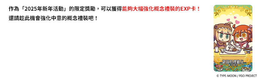 新年限定概念禮裝 EXP 卡「御節料理雖好」。