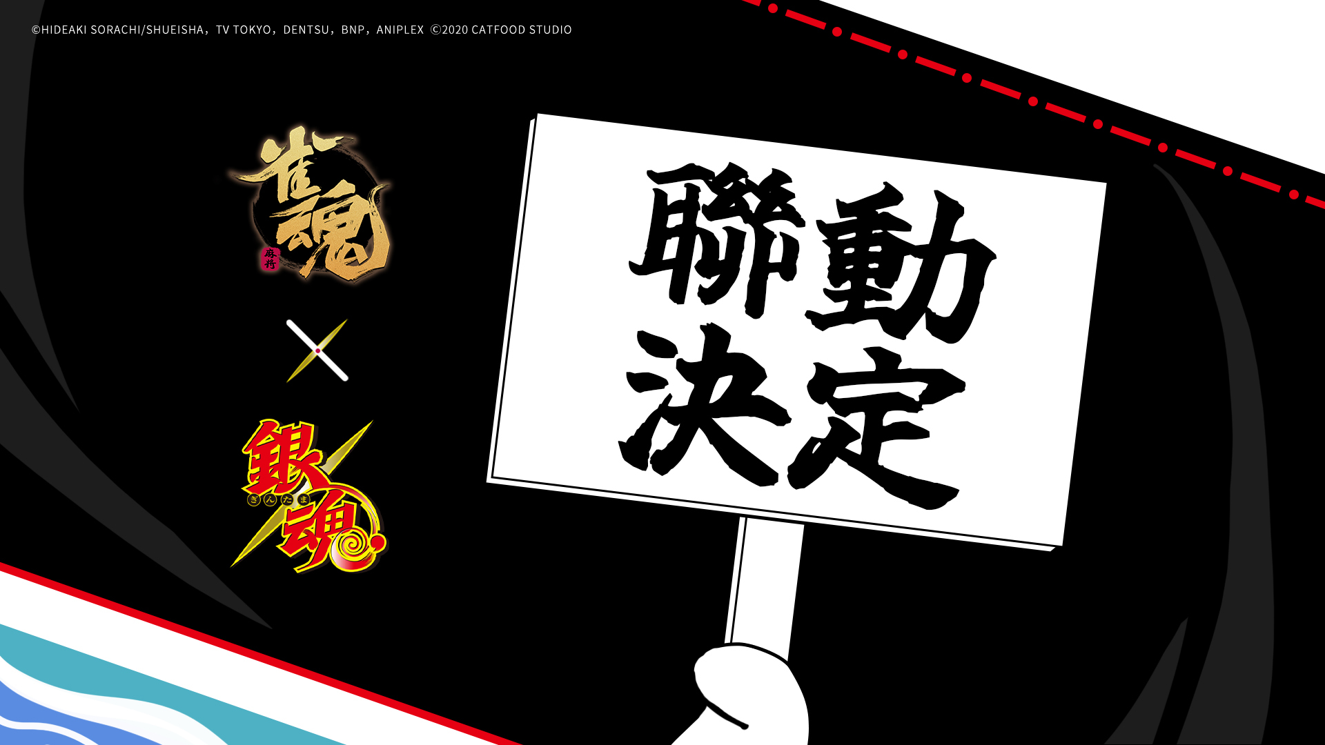 《雀魂麻將》與《銀魂》聯動合作主視覺圖