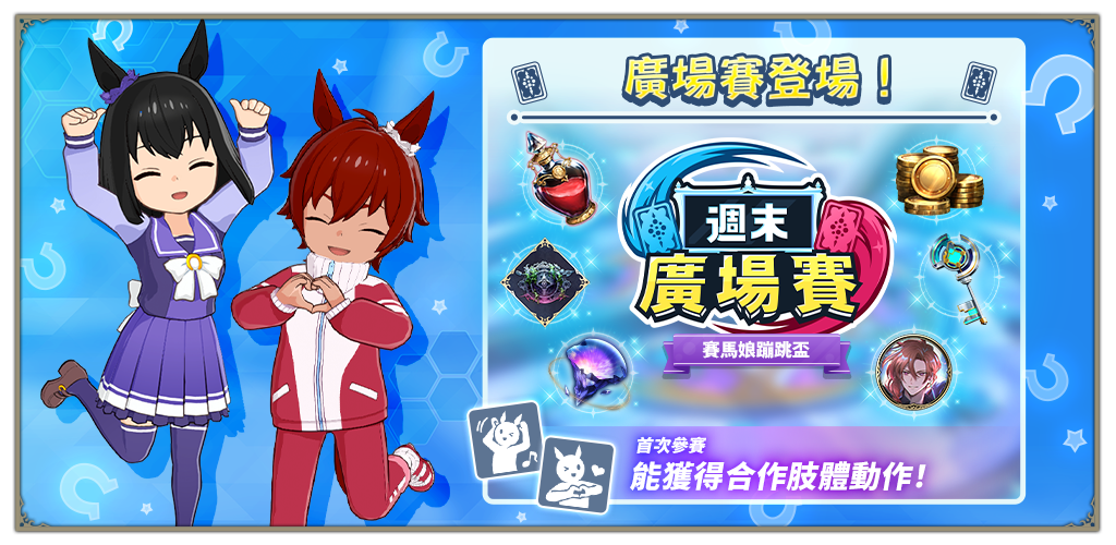 週末廣場賽「賽馬娘蹦跳盃」即將舉行