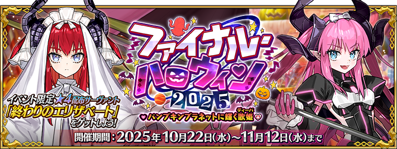 《Fate/Grand Order》最終萬聖節 2025 活動主視覺