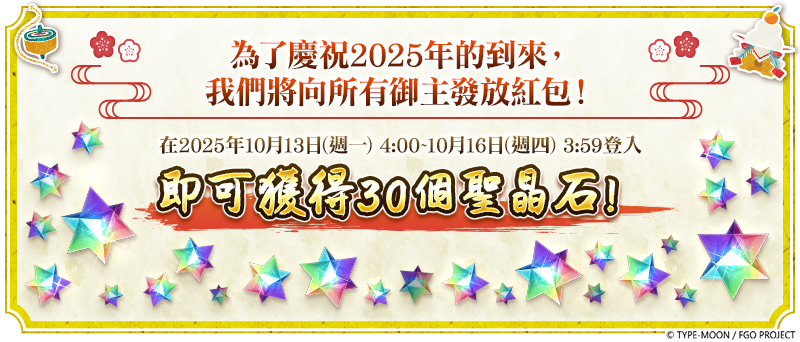 新年活動期間首次登入即可領取 30 顆聖晶石。