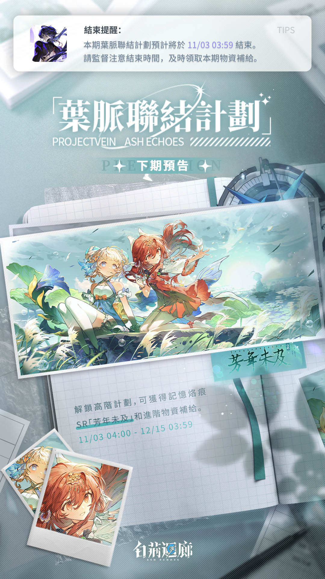 「葉脈聯結計劃」更新預告圖