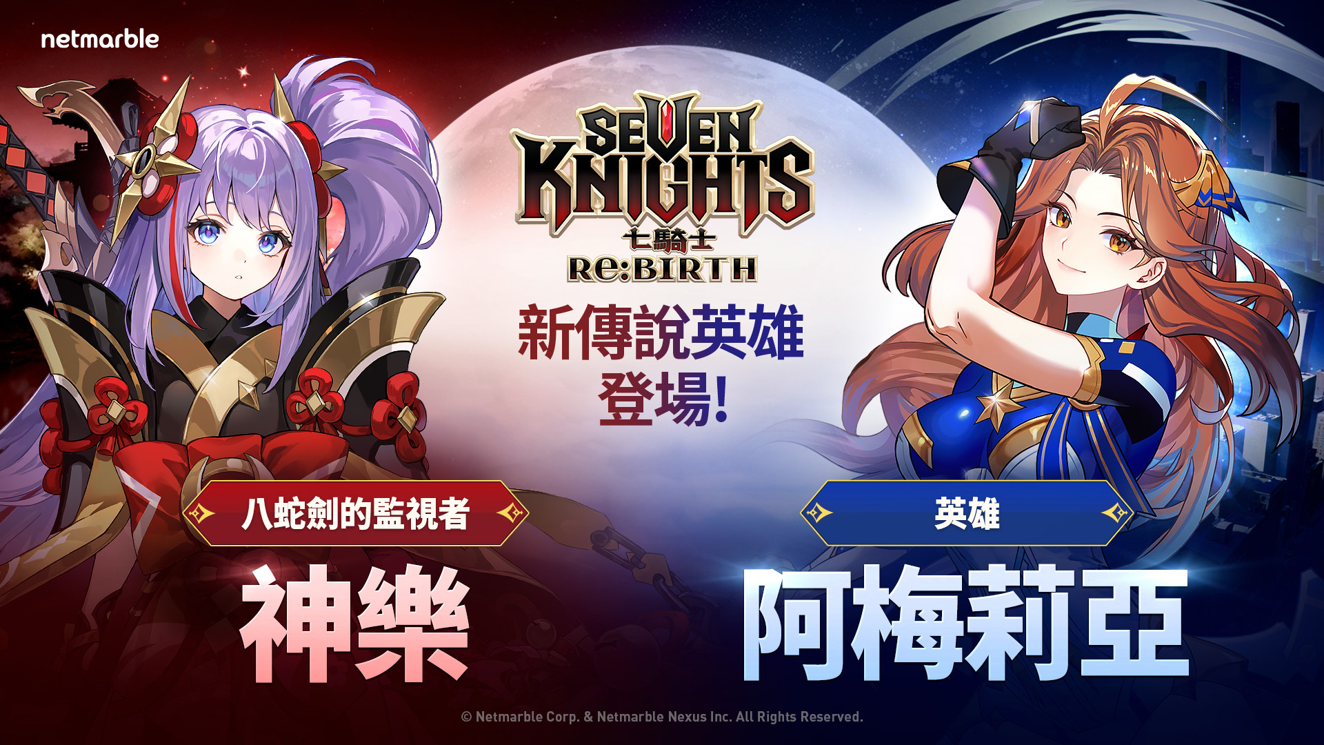 《七騎士 Re:BIRTH》全新英雄神樂與阿梅莉亞正式登場