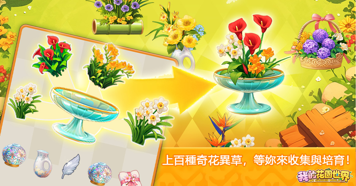 玩家可以自由搭配花材，設計獨一無二的花藝作品