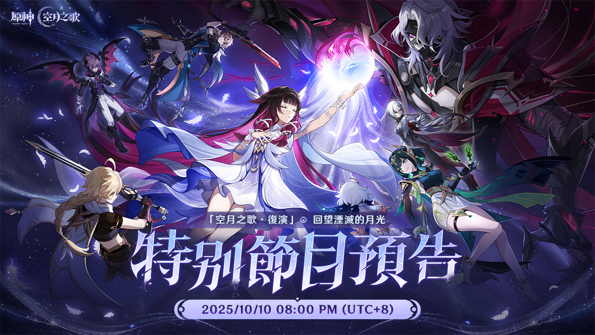 原神『月之二』版本特別節目預告圖