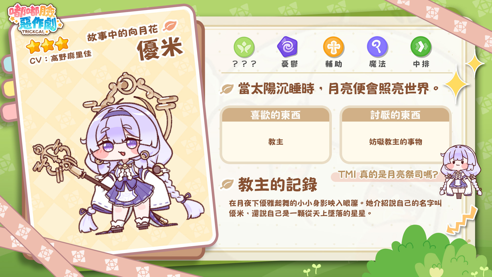 「優米」是強力的輔助型角色。