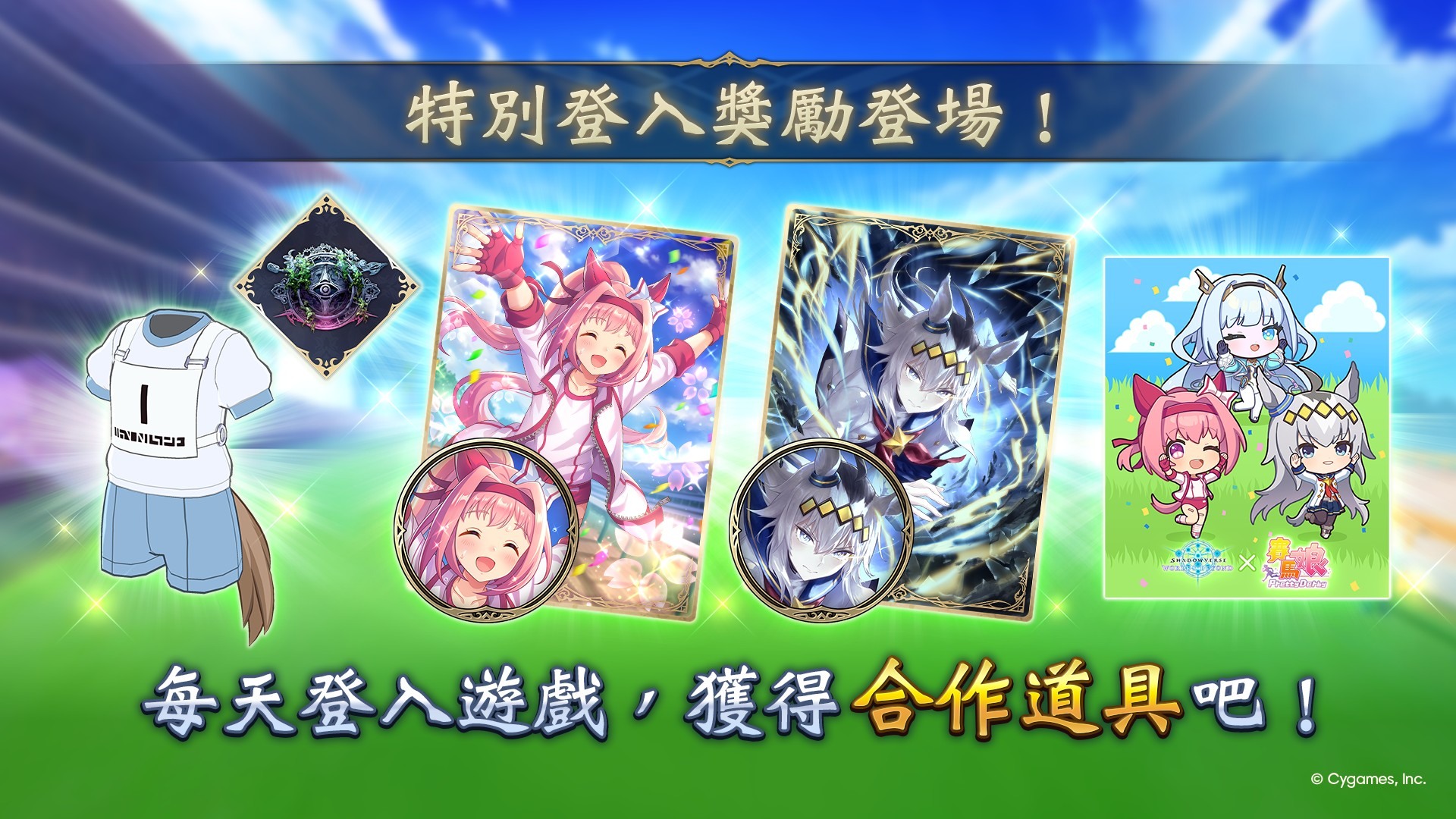 《賽馬娘 Pretty Derby》合作特別登入獎勵活動