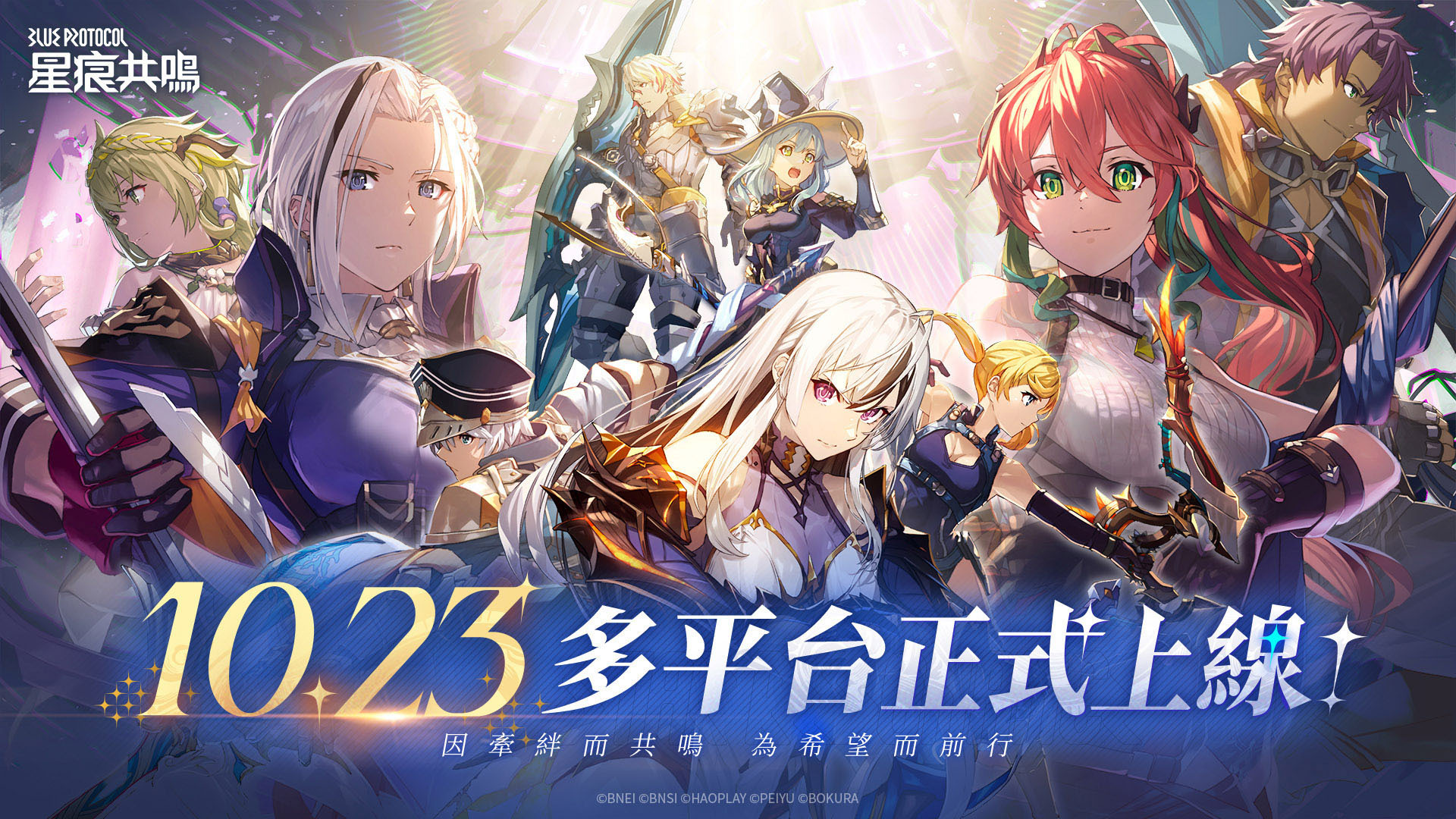 《星痕共鳴》多平台正式上線