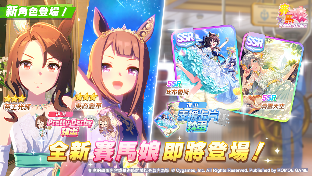 《賽馬娘 Pretty Derby》遊戲更新主視覺
