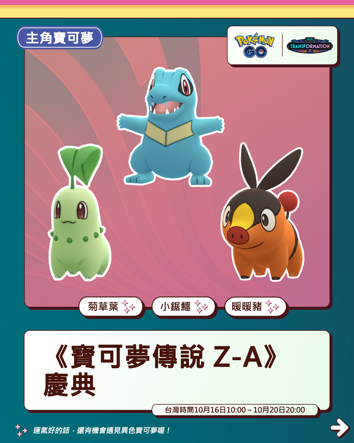 菊草葉、小鋸鱷與暖暖豬將在限時調查中登場。