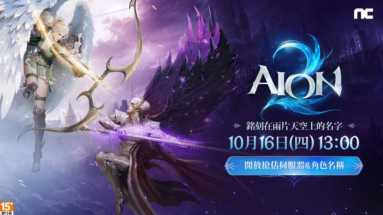 《AION 2》搶佔伺服器與角色名稱活動反應熱烈。