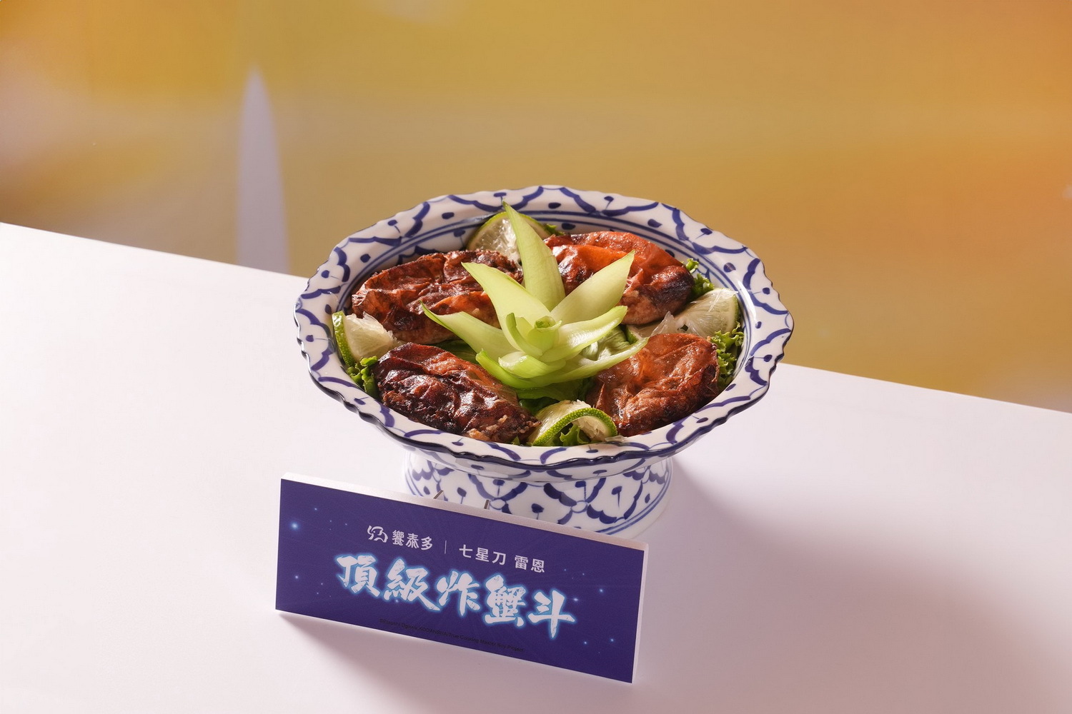 饗泰多推出的頂級炸蟹斗